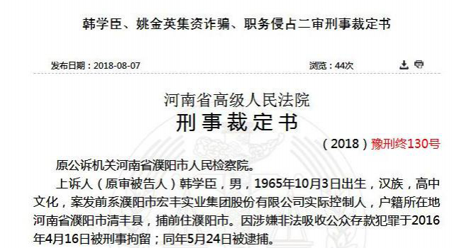 韩学臣被判无期徒刑 河南省高级人民法院维持原判