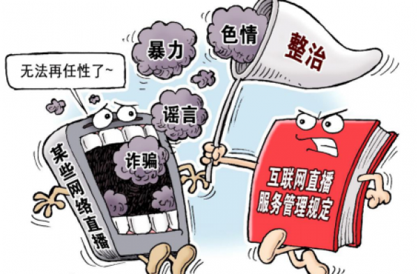 网络直播实名制 六部门联合下发通知力度不容小觑