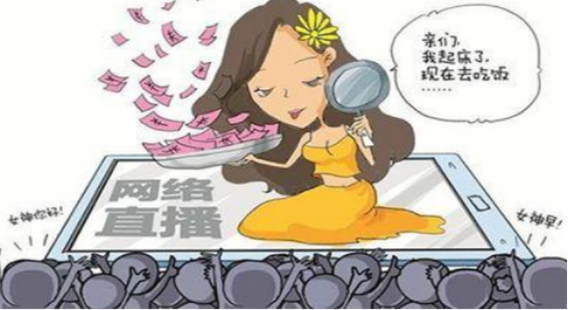 网络直播高价挖人 网络直播需要如此大费周章高价挖人吗?