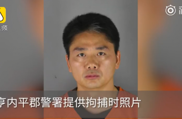刘强东被捕照片曝光 警方如何回应？实锤已定？案件追踪