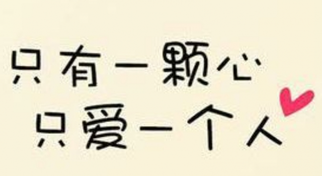 撩妹是什么 最切记的一条就是不做中央空调