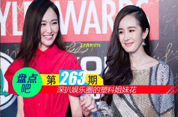 【盘点吧】Baby配图裁掉倪妮 深扒娱乐圈的塑料姐妹花