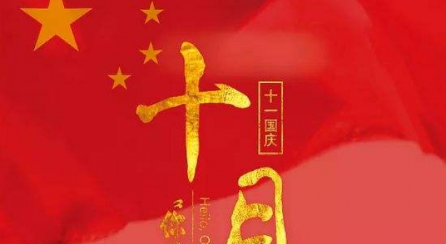 国庆放假安排 今年最后一个假期！准备去哪里玩了吗？