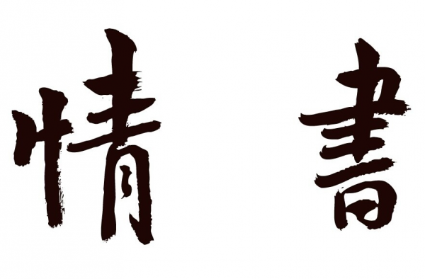 世界上最美的情书 我写过最美的情书是你的名字