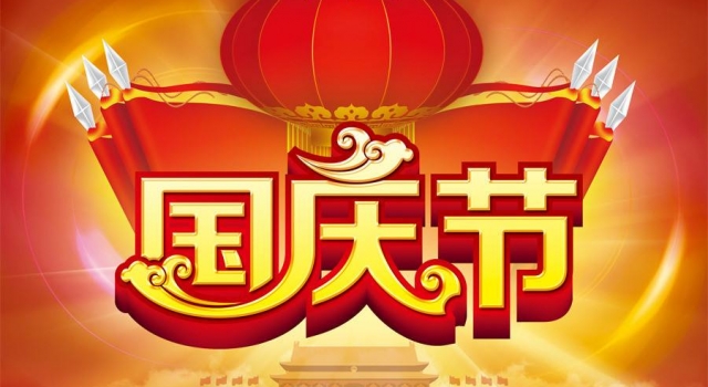 国庆节快乐  十月你好国庆节祝福语请接收下