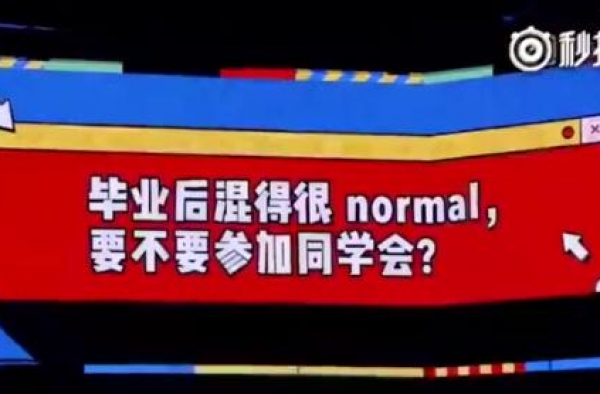 傅首尔谈在看脸的世界混的好有啥用，混的普通同学会照样去！