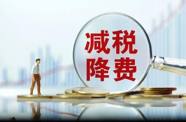 上市公司减税降费 加大措施的力度是否有助于经济发展?