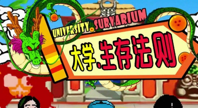 大学生存法则有哪些 大学又有哪些不为人知的潜规则?