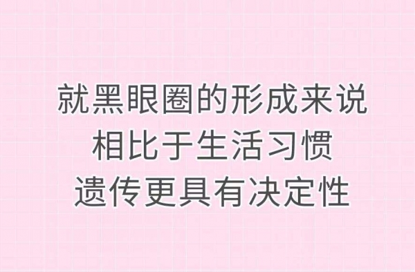 有黑眼圈的形成原因是什么？黑眼圈是怎么形成的？