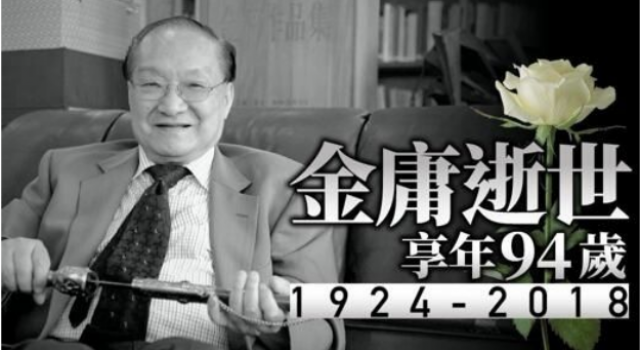 金庸去世是真的吗?一大才子为后人留下一片江湖