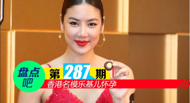 【盘点吧】香港名模乐基儿怀孕 女明星孕肚照大盘点