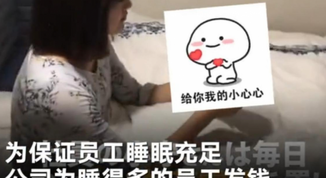 日企新制度睡够6个小时就发钱 网友：我能睡到他破产