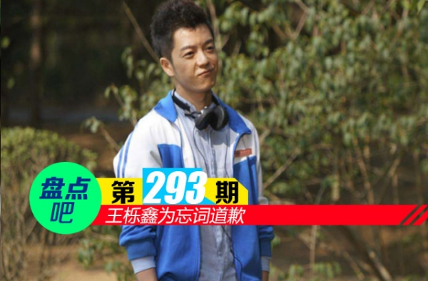 【盘点吧】王栎鑫为忘词道歉 盘点演唱会忘词的歌手