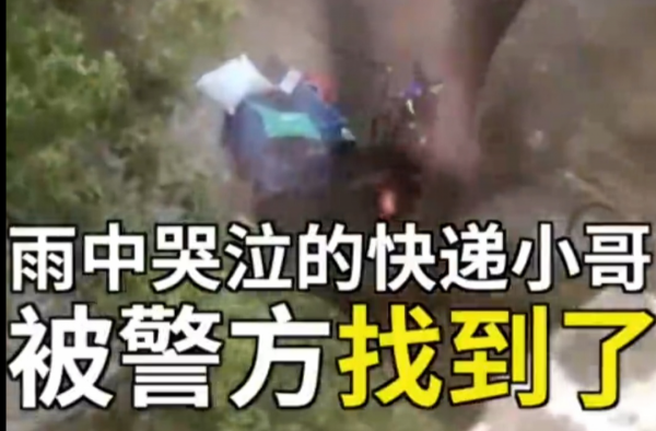 警方回应快递员雨中暴哭 小哥因为失恋暴哭？