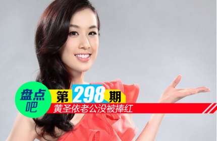 【盘点吧】黄圣依老公没被捧红 盘点靠老公走红的女星