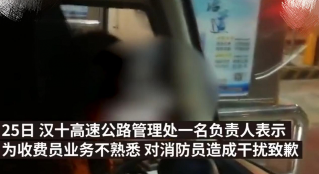 收费站道歉被拦消防车一事 究竟是哪一方的原因？