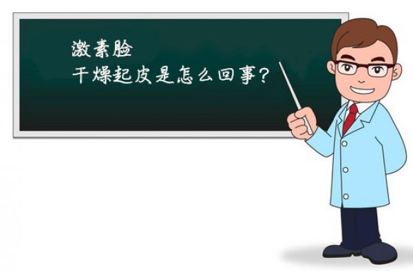 激素脸干燥起皮是怎么回事？裸脸治疗激素脸会好吗