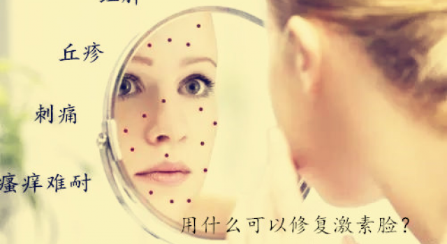 用什么可以修复激素脸 详解修复激素脸多久能恢复