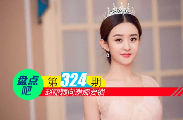 【盘点吧】赵丽颖向谢娜要锁，盘点娱乐圈中的真闺蜜