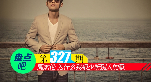 【盘点吧】周杰伦 为什么我很少听别人的歌，盘点娱乐圈中的天王级歌手