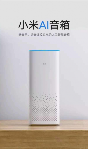 面向未来的高新技术之高科技产品 人工智能“小爱同学”