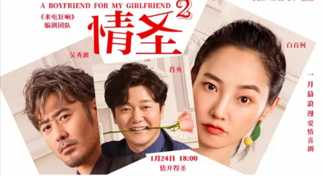 《情圣2》撤档 疑因吴秀波事件再次调档 电影要糊了？