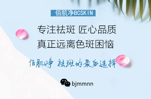 哪款产品祛斑效果最好?佰肌净为何如此受青睐