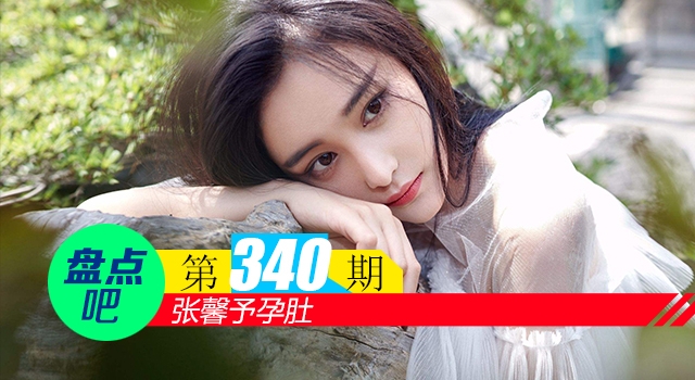 【盘点吧】张馨予孕肚，盘点娱乐圈今年出生的猪宝宝