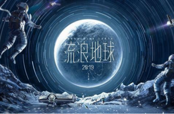 流浪地球破20亿 贺岁档黑马 中国科幻片的崛起