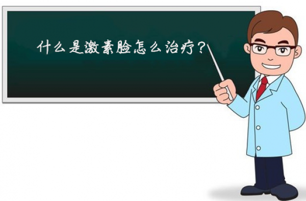 什么是激素脸怎么治疗，激素脸怎么修复好的快