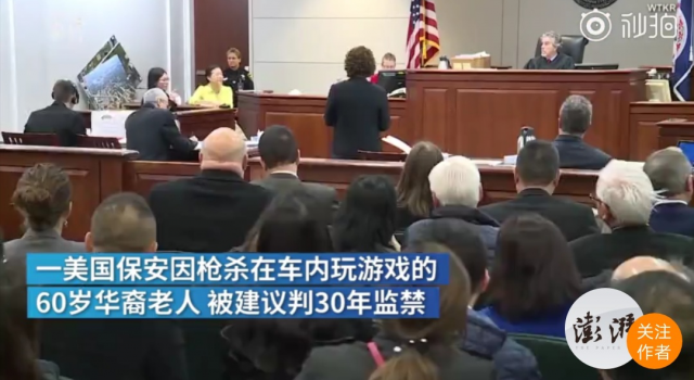 车内玩游戏的美国华裔老人遭枪杀 嫌犯或被判刑40年？