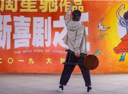 《新喜剧之王》下映受争议！《新喜剧之王》到底好不好