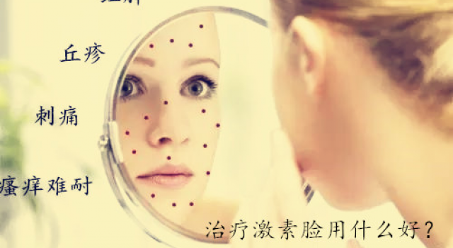 怎么彻底治疗激素脸？介绍治疗激素脸用什么好