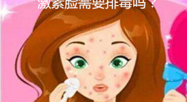 激素脸需要排毒吗？激素脸如何排出激素