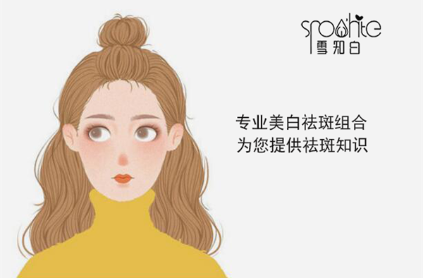 遗传性雀斑用雪知白能去掉吗？雪知白祛斑效果怎么样
