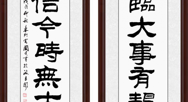 励志对联书法欣赏 读懂终身受益