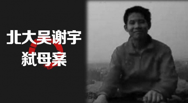吴谢宇弑母案进展 二十年含辛茹苦却养了个“杀手”