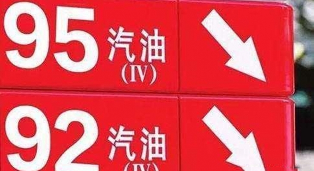 92号启汽油即将下架  新汽油上位  车主  不敢开车了