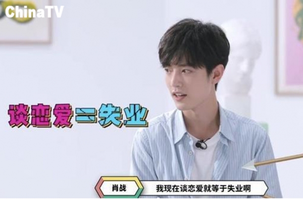 恋爱等于失业 肖战的另类恋爱观 听起来也不无道理