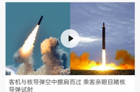 客机与核导弹空中擦肩而过 引网友羡慕：和导弹肩并肩