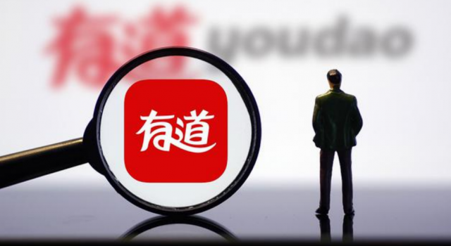 网易有道将上市 成为网易系第一家独立上市公司！