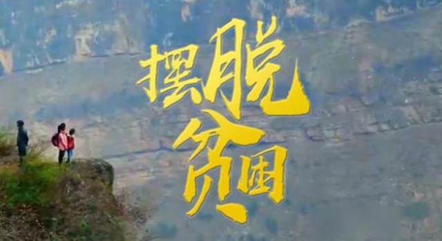 我国7亿多农村贫困人口摆脱贫困 贫困县全部摘帽