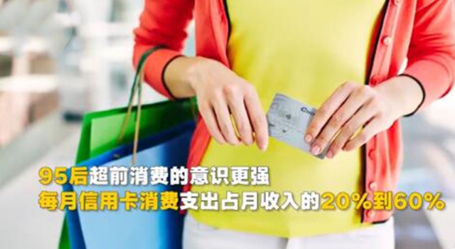 95后每月最高六成工资超前支出 网友：工资不涨物价涨