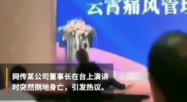 保健品公司老总演讲时身亡 保健品老板保不了自己