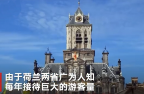 荷兰改名尼德兰的原因 不惜下重金也要改名字