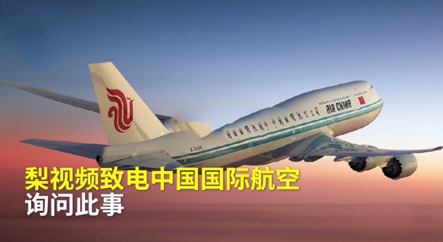 国航处分泄露明星乘客信息员工 网友：借公谋私须严惩