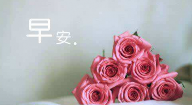 恋人早安问候语温馨 句句温馨甜宠 送给在乎的你