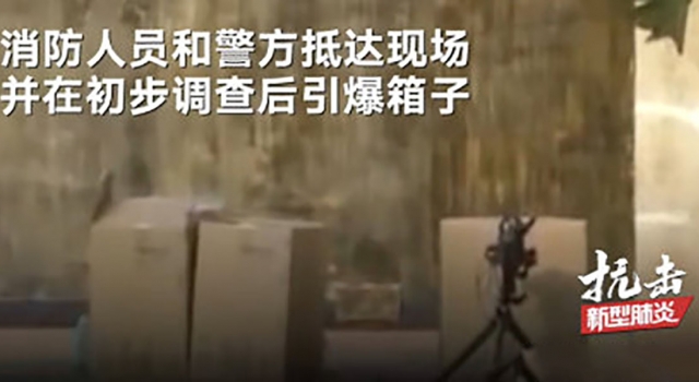 排爆可疑包裹发现里面是口罩 网友：捐赠者太尴尬了