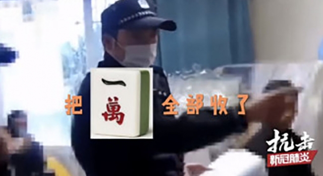 民警收走麻将中的四个壹万 网友：比砸了麻将桌还残忍