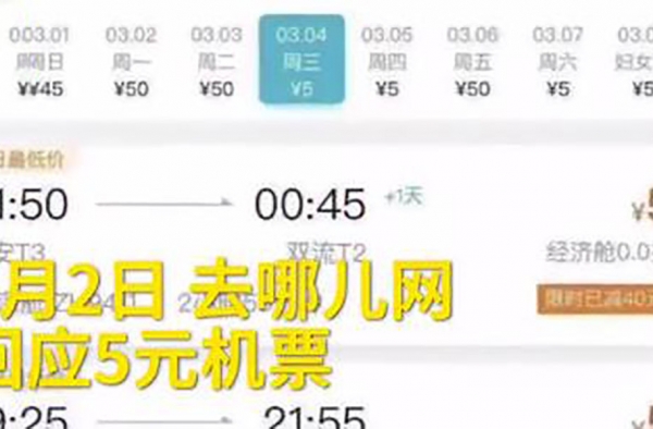 去哪儿网回应5元机票 愿承担损失 网友：隔离之旅